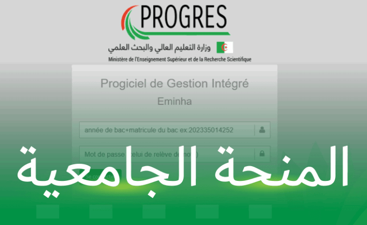 موقع التسجيل في المنحة الجامعية progres.mesrs.dz/eminha