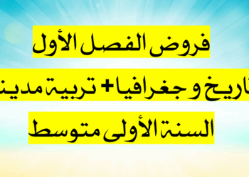 فروض الفصل الأول تاريخ و جغرافيا و تربية مدينة سنة أولى متوسط 1