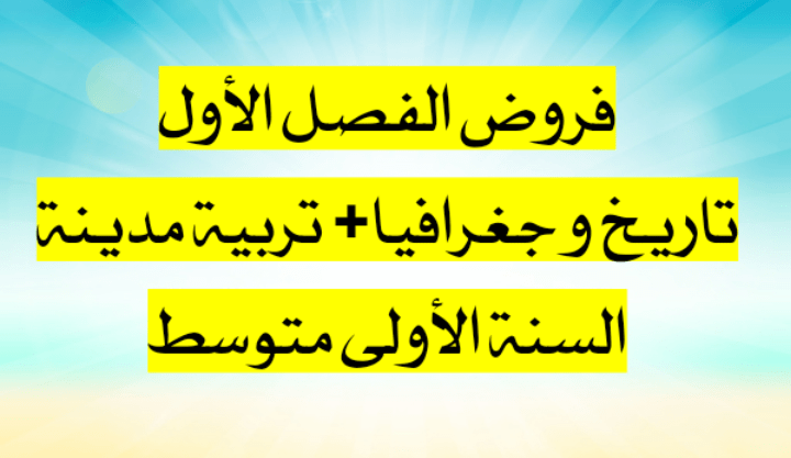فروض الفصل الأول تاريخ و جغرافيا و تربية مدينة سنة أولى متوسط