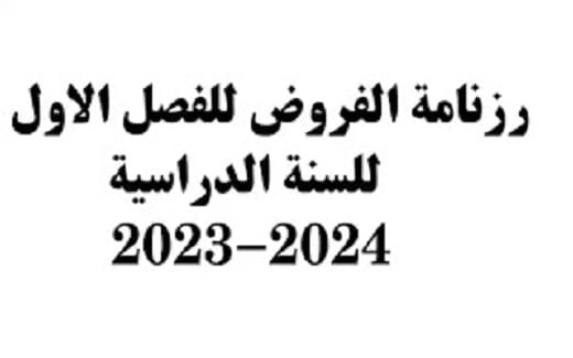 رزنامة الفروض للفصل الاول 2023-2024 1