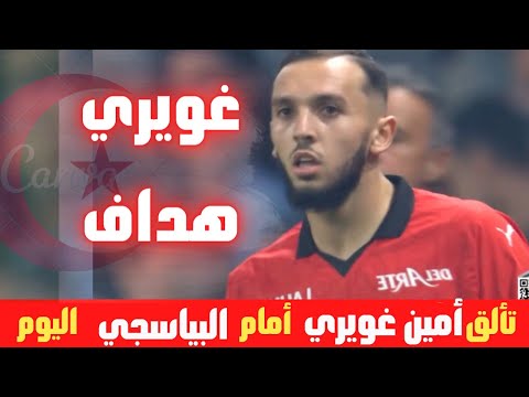 شاهد هدف ولمسات امين غويري امام البياسجي اليوم