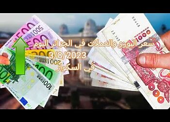 ارتفاع في سعر اليورو اليوم في الجزائر سعر الدولار سعر جنيه إسترليني 5