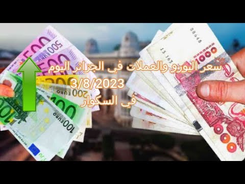 ارتفاع في سعر اليورو اليوم في الجزائر سعر الدولار سعر جنيه إسترليني