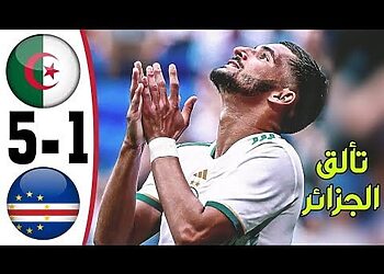 شاهد ملخص مباراة الجزائر والراس الاخضر 5-1 - اهداف عوار واسيست محرز اليوم 14