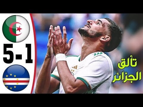 شاهد ملخص مباراة الجزائر والراس الاخضر 5-1 – اهداف عوار واسيست محرز اليوم