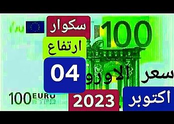 سعر اليورو اليوم في الجزائر سعر الدولار الجنيه الاسترليني الاورو 04 اكتوبر 2023 4