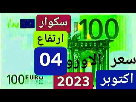 سعر اليورو اليوم في الجزائر سعر الدولار الجنيه الاسترليني الاورو 04 اكتوبر 2023