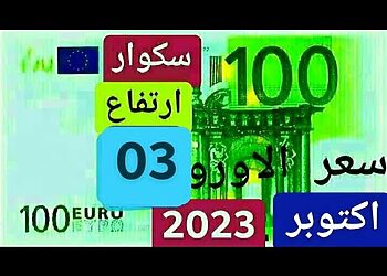 Prix d'euro en algerie sur le marché aujourd'hui 10 octobre 2023 Taux de change Cours dollars devise 6
