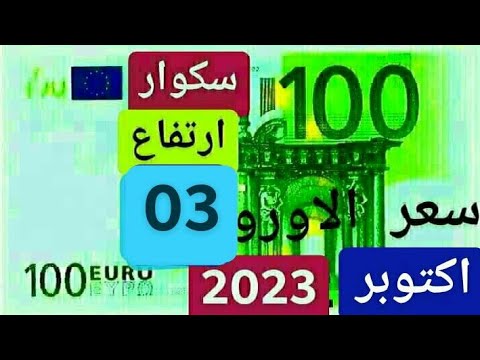 Prix d’euro en algerie sur le marché aujourd’hui 10 octobre 2023 Taux de change Cours dollars devise