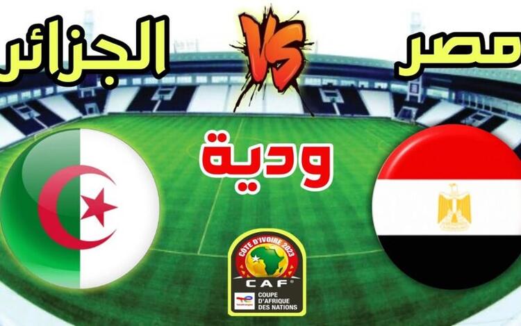 توقيت والقنوات الناقلة مباراة الجزائر و مصر الودية 2023