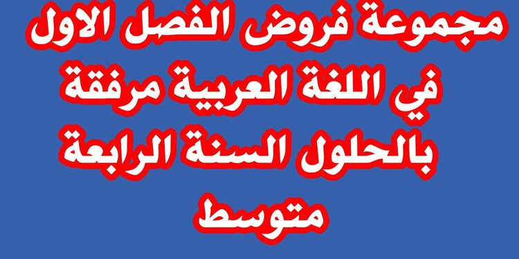 فروض الفصل الاول في اللغة العربية مرفقة بالحلول السنة الرابعة متوسط 1