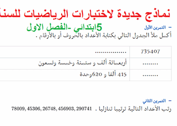 نماذج اختبارات الرياضيات للسنة الخامسة ابتدائي الجيل الثاني الفصل الاول 10