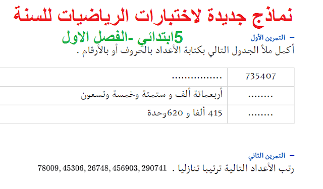 نماذج اختبارات الرياضيات للسنة الخامسة ابتدائي الجيل الثاني الفصل الاول 1
