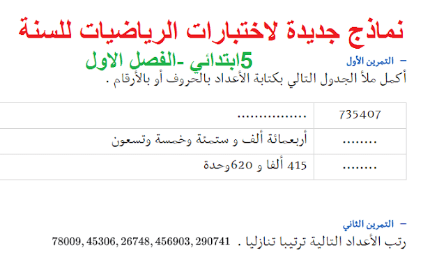 نماذج اختبارات الرياضيات للسنة الخامسة ابتدائي الجيل الثاني الفصل الاول
