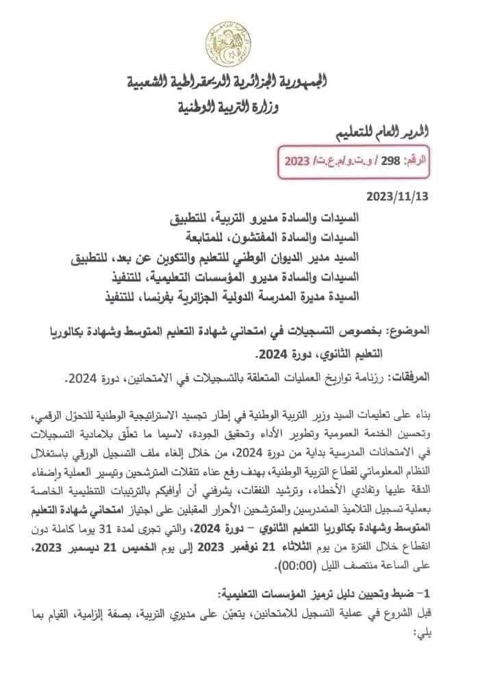 التسجيلات في امتحاني شهادة التعليم المتوسط وشهادة البكالوريا دورة 2024 2