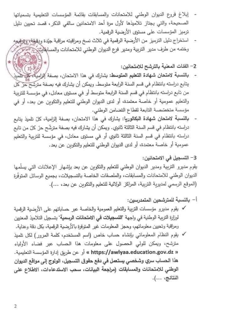 التسجيلات في امتحاني شهادة التعليم المتوسط وشهادة البكالوريا دورة 2024 3