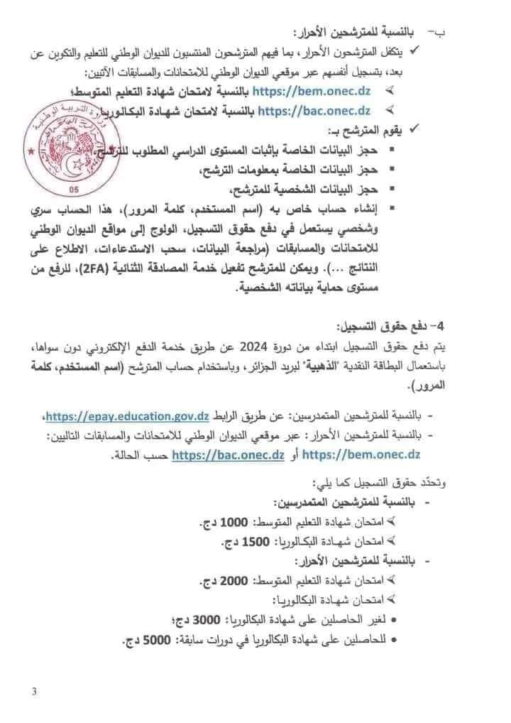 التسجيلات في امتحاني شهادة التعليم المتوسط وشهادة البكالوريا دورة 2024 4