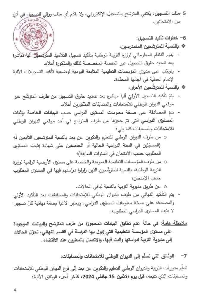 التسجيلات في امتحاني شهادة التعليم المتوسط وشهادة البكالوريا دورة 2024 7