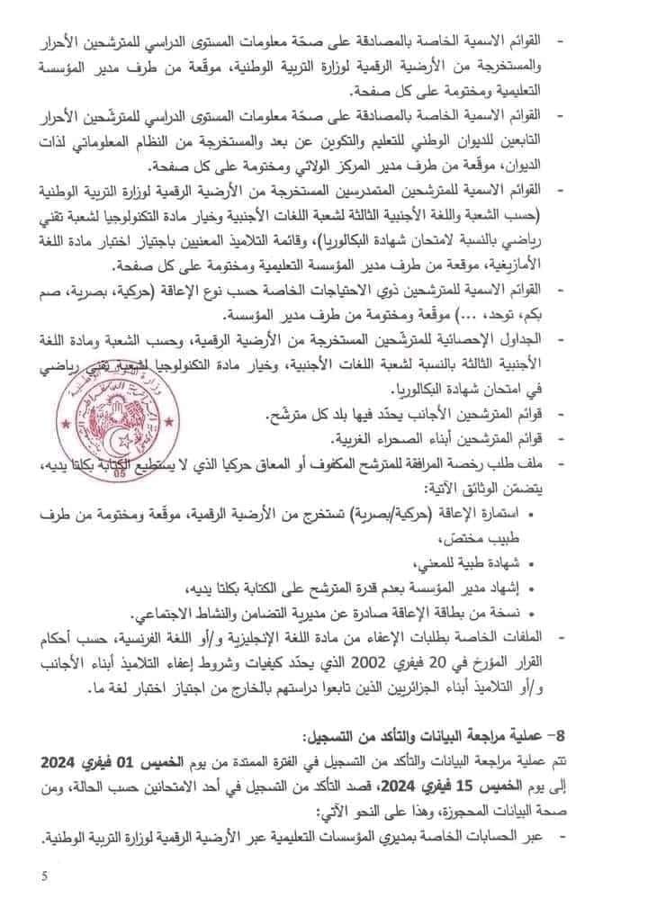 التسجيلات في امتحاني شهادة التعليم المتوسط وشهادة البكالوريا دورة 2024 6