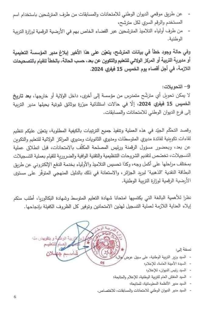 التسجيلات في امتحاني شهادة التعليم المتوسط وشهادة البكالوريا دورة 2024 5