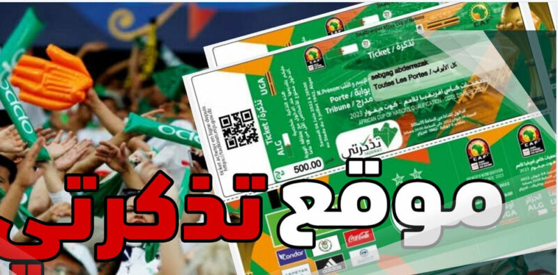 tadkirati.oco.dz الدخول و التسجيل في منصة تذكرتي التسجيل من الرابط المخصص للحصول على التذاكر tadkirati.mjs.gov.dz