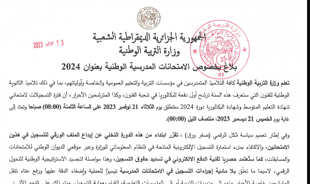 وزارة التربية تعلن عن موعد تسجيلات البكالوريا 2024 رسميا 1