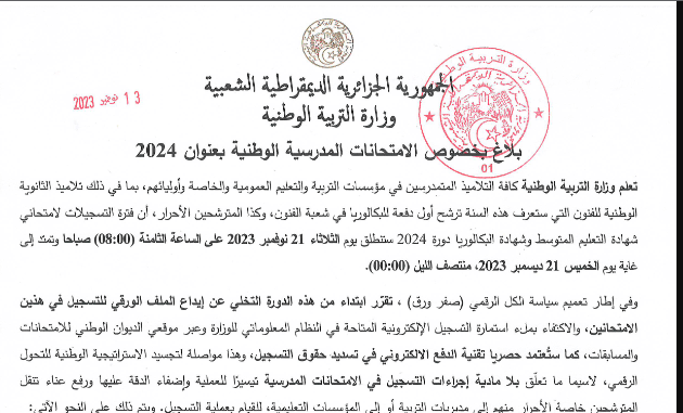 وزارة التربية تعلن عن موعد تسجيلات البكالوريا 2024 رسميا