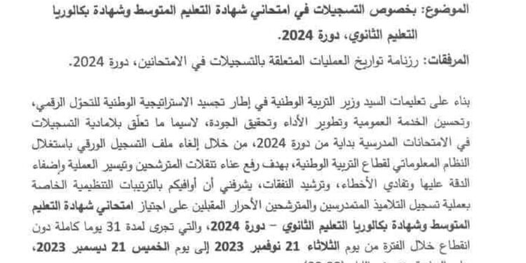 التسجيلات في امتحاني شهادة التعليم المتوسط وشهادة البكالوريا دورة 2024 1