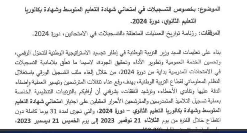 التسجيلات في امتحاني شهادة التعليم المتوسط وشهادة البكالوريا دورة 2024
