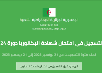 تسجيلات بكالوريا 2025 bac.onec.dz - الديوان الوطني للامتحانات والمسابقات 4