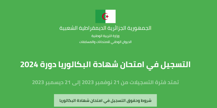 تسجيلات البكالوريا في الجزائر 2025 bac onec dz 1