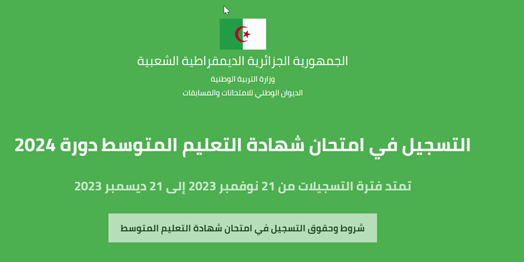 التسجيل في شهادة التعليم المتوسط 2024 bem.onec.dz 1