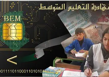 bem onec dz inscription تسجيلات شهادة التعليم المتوسط 2025 للمترشحين الأحرار 1