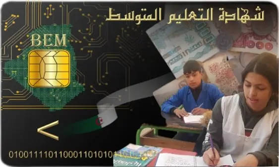 bem onec dz inscription تسجيلات شهادة التعليم المتوسط 2025 للمترشحين الأحرار 1