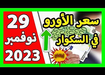 Cotations du dinar face à l’euro et dollar : quelle tendance pour l’euro ce 29 novembre ? 9