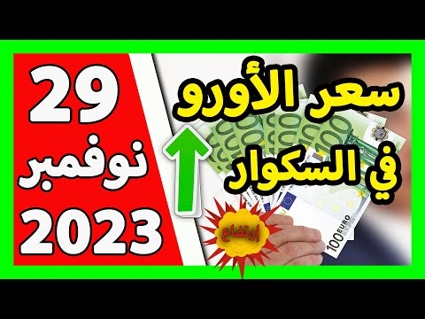 Cotations du dinar face à l’euro et dollar : quelle tendance pour l’euro ce 29 novembre ? 1