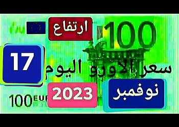 الجزائر - سعر اليورو اليوم سعر الدولار الأمريكي 17نوفمبر2023 13