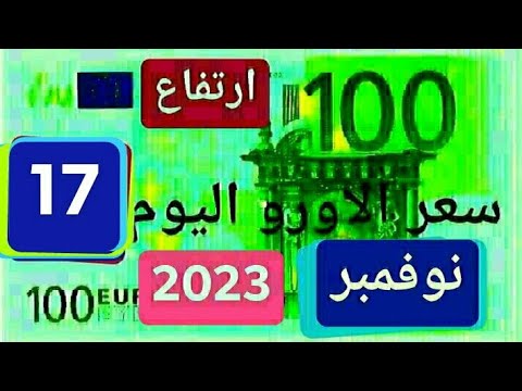 الجزائر – سعر اليورو اليوم سعر الدولار الأمريكي 17نوفمبر2023