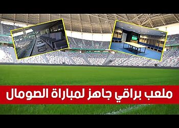 2026 شاهد ملعب نيلسون مانديلا جاهز لمباراة الجزائر و الصومال في تصفيات مونديال 10