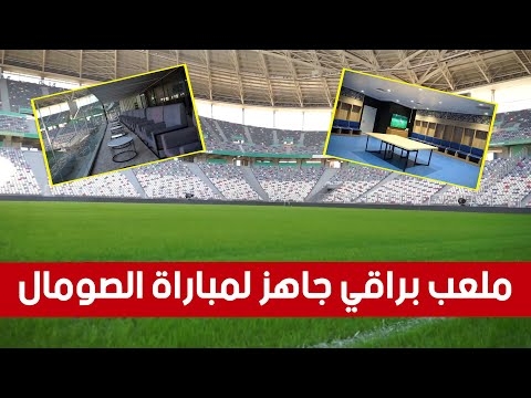 2026 شاهد ملعب نيلسون مانديلا جاهز لمباراة الجزائر و الصومال في تصفيات مونديال 1