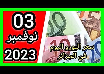 سعر اليورو اليوم في الجزائر سعر الدولار الجنيه الاسترليني 03 نوفمبر2023 15