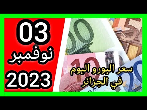 سعر اليورو اليوم في الجزائر سعر الدولار الجنيه الاسترليني 03 نوفمبر2023