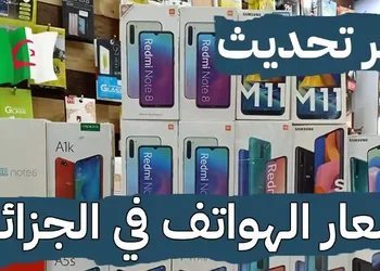 اسعار هواتف سامسونغ شاومي ريدمي اوبو وريلمي في الجزائر لشهر نوفمبر 2023 2