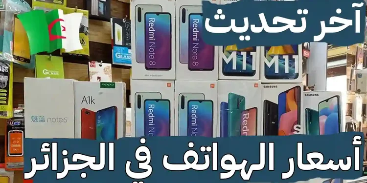 اسعار هواتف سامسونغ شاومي ريدمي اوبو وريلمي في الجزائر لشهر نوفمبر 2023 1