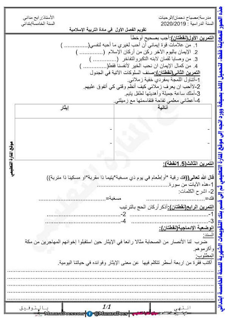 تقويم السنة الخامسة ابتدائي تربية اسلامية 1
