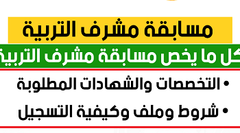 وزارة التربية مسابقة توظيف مربي متخصص في الدعم المدرسي في الابتدائي 2