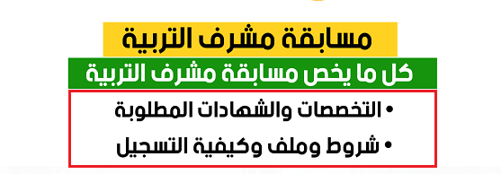 منصة التسجيل مسابقة مشرف التربية 2024 1