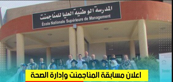 موقع التسجيل في مسابقة المناجمنت و ادارة الصحة https://enmas.sante.gov.dz