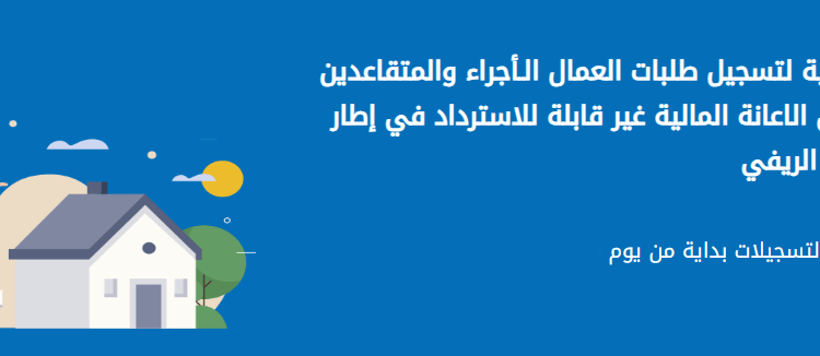 الاعانة المالية في صيغة السكن الريفي https://aide-rurale.fnpos.dz/ 1