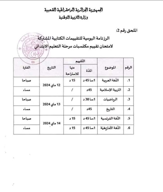 رزنامة امتحان تقييم المكتسبات 2024 1